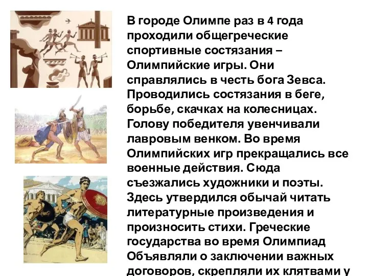 В городе Олимпе раз в 4 года проходили общегреческие спортивные состязания – Олимпийские