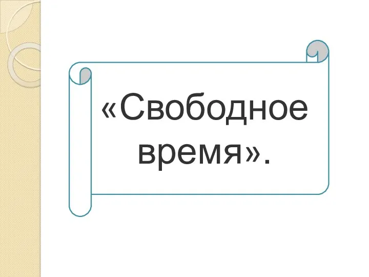 «Свободное время».