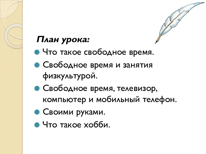 План урока: Что такое свободное время. Свободное время и занятия