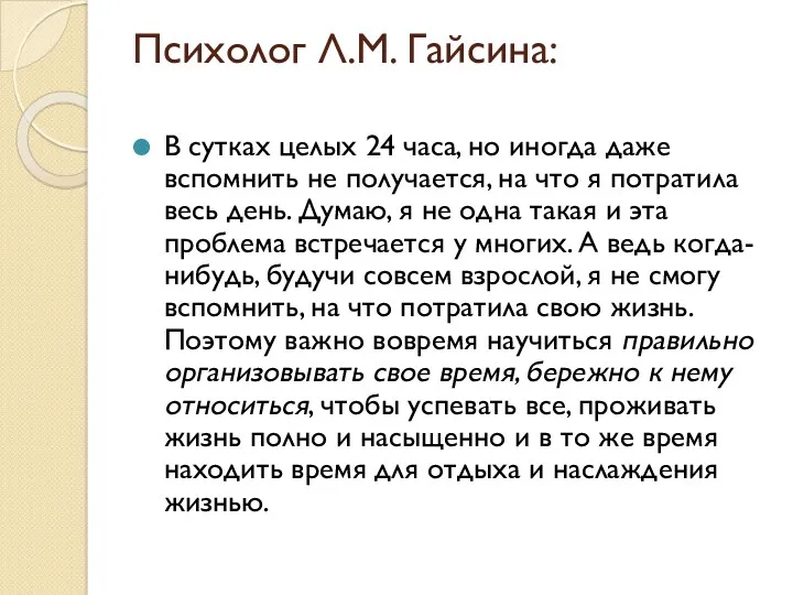 Психолог Л.М. Гайсина: В сутках целых 24 часа, но иногда