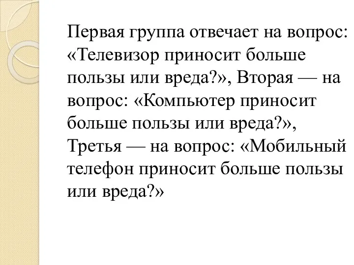 Первая группа отвечает на вопрос: «Телевизор приносит больше пользы или