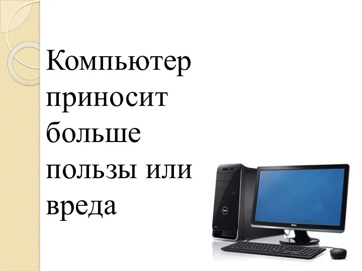 Компьютер приносит больше пользы или вреда