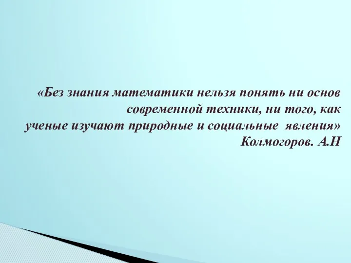 «Без знания математики нельзя понять ни основ современной техники, ни того, как ученые