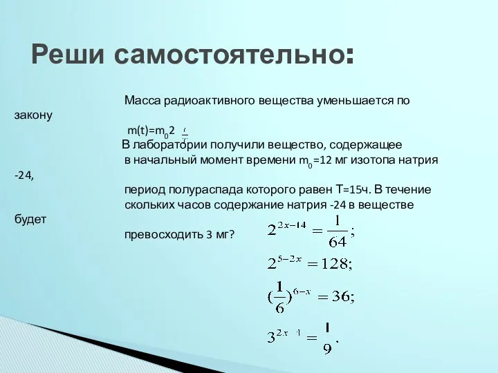 Реши самостоятельно: Масса радиоактивного вещества уменьшается по закону m(t)=m02 В лаборатории получили вещество,