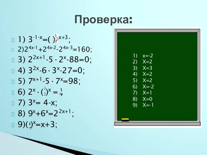 1) 3-1-х=( )2х+3; 2)24х-1+24х-2-24х-3=160; 3) 22х+1-5·2х-88=0; 4) 32х-6·3х-27=0; 5) 7х+1-5·7х=98; 6) 2х·( )х