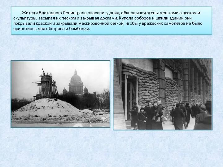 Жители Блокадного Ленинграда спасали здания, обкладывая стены мешками с песком
