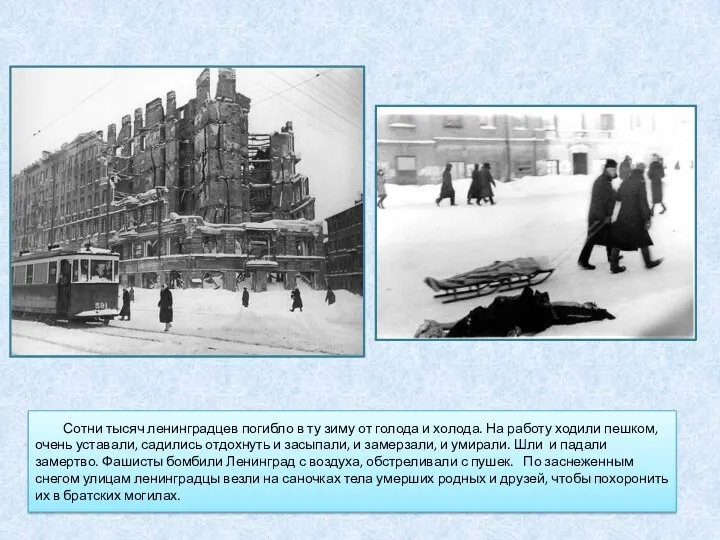 Сотни тысяч ленинградцев погибло в ту зиму от голода и