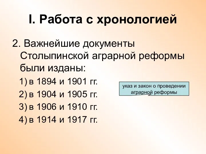 I. Работа с хронологией 2. Важнейшие документы Столыпинской аграрной реформы были изданы: в
