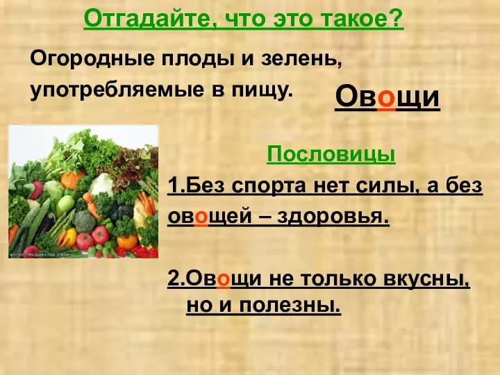 Отгадайте, что это такое? Огородные плоды и зелень, употребляемые в