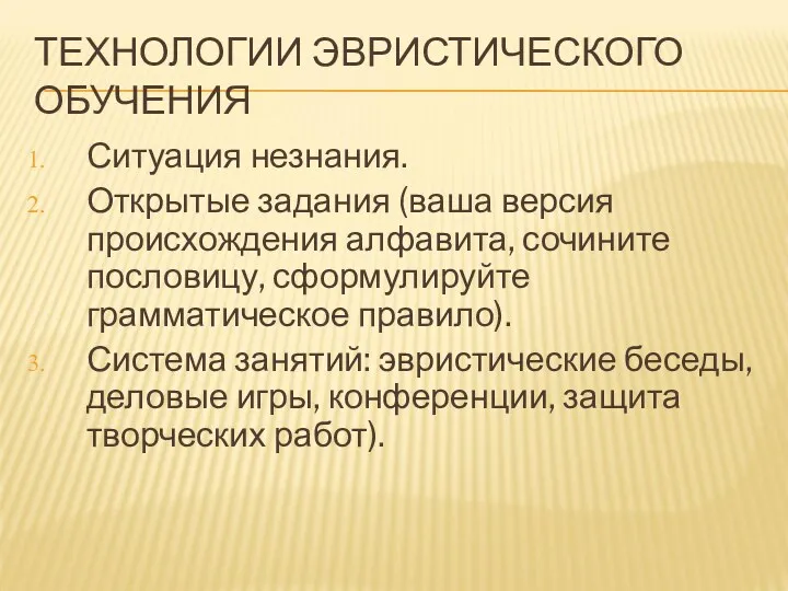 ТЕХНОЛОГИИ ЭВРИСТИЧЕСКОГО ОБУЧЕНИЯ Ситуация незнания. Открытые задания (ваша версия происхождения