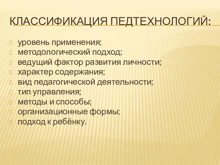 КЛАССИФИКАЦИЯ ПЕДТЕХНОЛОГИЙ: уровень применения; методологический подход; ведущий фактор развития личности;