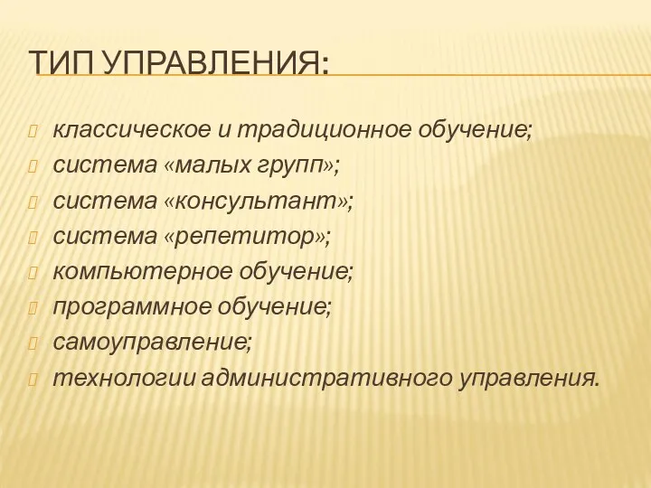 ТИП УПРАВЛЕНИЯ: классическое и традиционное обучение; система «малых групп»; система