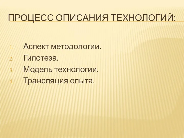 ПРОЦЕСС ОПИСАНИЯ ТЕХНОЛОГИЙ: Аспект методологии. Гипотеза. Модель технологии. Трансляция опыта.