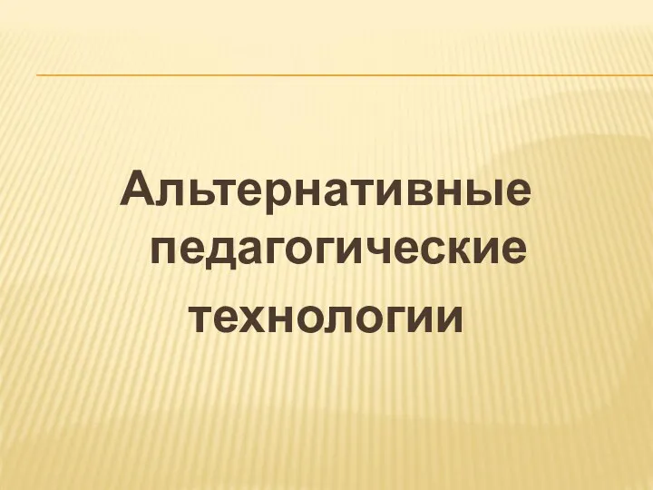 Альтернативные педагогические технологии