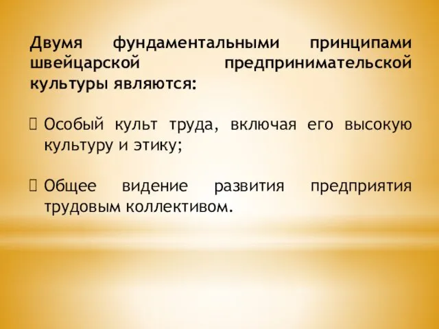 Двумя фундаментальными принципами швейцарской предпринимательской культуры являются: Особый культ труда,