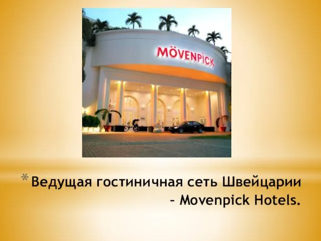 Ведущая гостиничная сеть Швейцарии – Movenpick Hotels.