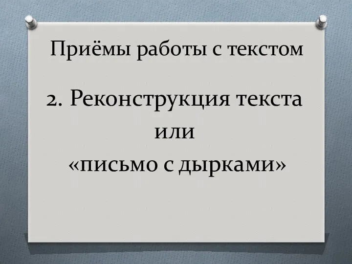 Приёмы работы с текстом 2. Реконструкция текста или «письмо с дырками»