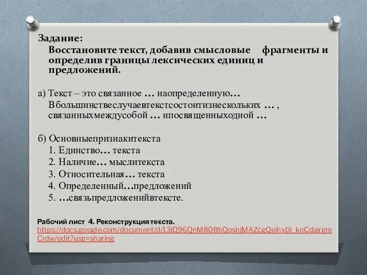 Задание: Восстановите текст, добавив смысловые фрагменты и определив границы лексических