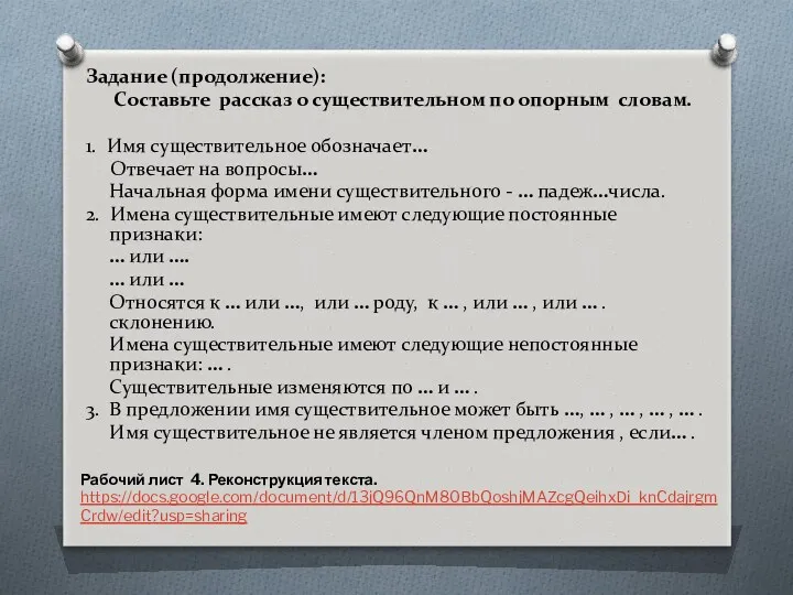 Задание (продолжение): Составьте рассказ о существительном по опорным словам. 1.