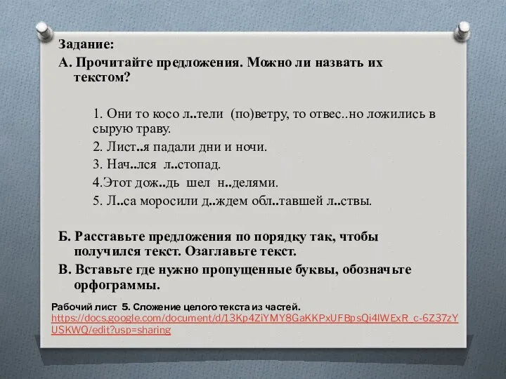 Задание: А. Прочитайте предложения. Можно ли назвать их текстом? 1.