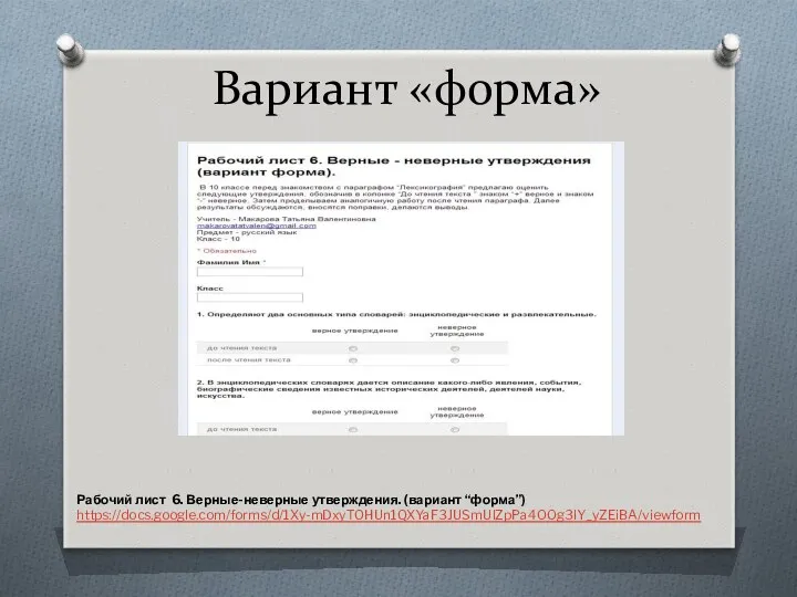 Вариант «форма» Рабочий лист 6. Верные-неверные утверждения. (вариант “форма”) https://docs.google.com/forms/d/1Xy-mDxyTOHUn1QXYaF3JUSmUlZpPa4OOg3lY_yZEiBA/viewform