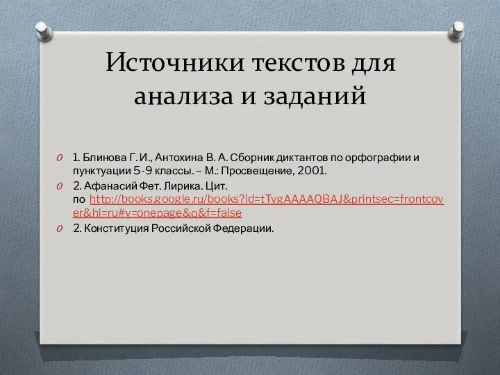 Источники текстов для анализа и заданий 1. Блинова Г. И.,