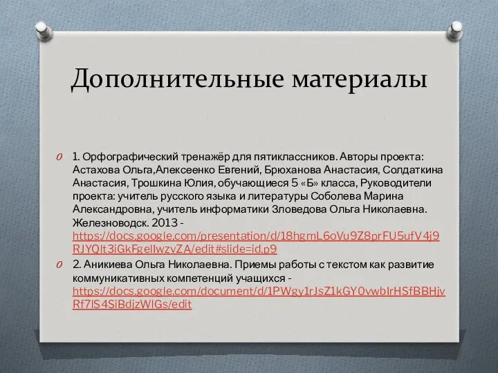 Дополнительные материалы 1. Орфографический тренажёр для пятиклассников. Авторы проекта: Астахова