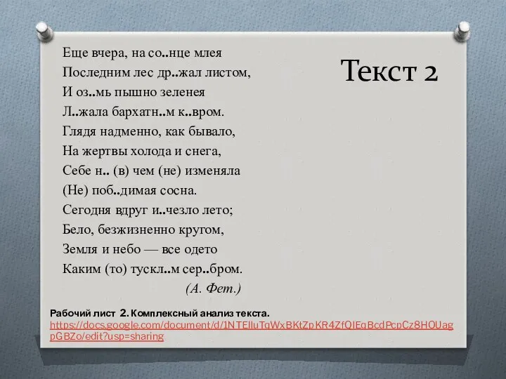 Текст 2 Еще вчера, на со..нце млея Последним лес др..жал