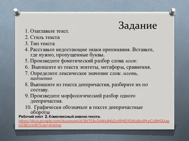 Задание 1. Озаглавьте текст. 2. Стиль текста 3. Тип текста