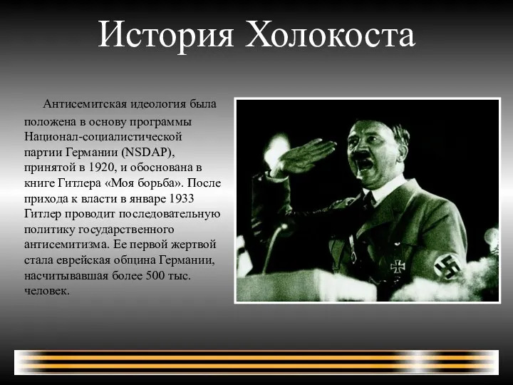 История Холокоста Антисемитская идеология была положена в основу программы Национал-социалистичеcкой партии Германии (NSDAP),