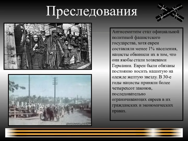 Преследования Антисемитизм стал официальной политикой фашистского государства, хотя евреи составляли менее 1% населения,