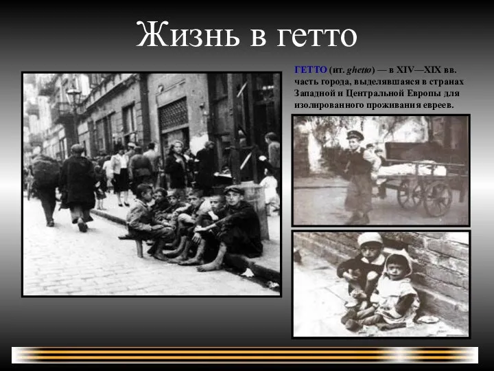 Жизнь в гетто ГЕТТО (ит. ghetto) — в XIV—XIX вв.
