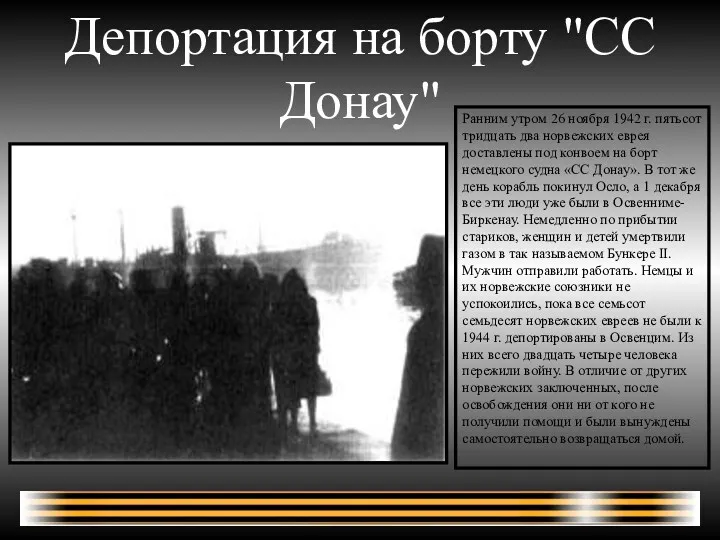 Депортация на борту "СС Донау" Ранним утром 26 ноября 1942 г. пятьсот тридцать