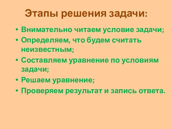 Этапы решения задачи: Внимательно читаем условие задачи; Определяем, что будем