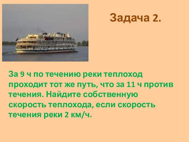 Задача 2. За 9 ч по течению реки теплоход проходит