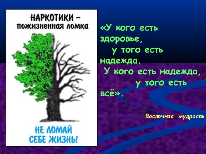 «У кого есть здоровье, у того есть надежда. У кого