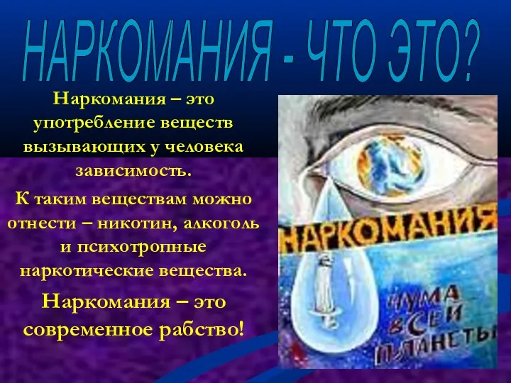 НАРКОМАНИЯ - ЧТО ЭТО? Наркомания – это употребление веществ вызывающих