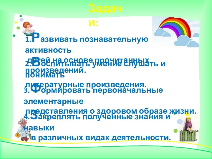 Задачи: 1.Развивать познавательную активность детей на основе прочитанных произведений. 2.Воспитывать