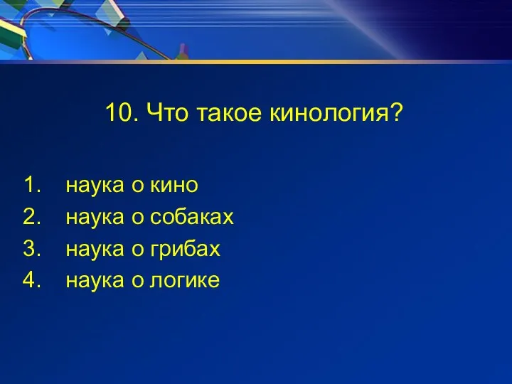 10. Что такое кинология? наука о кино наука о собаках наука о грибах наука о логике