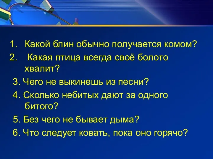 Какой блин обычно получается комом? Какая птица всегда своё болото