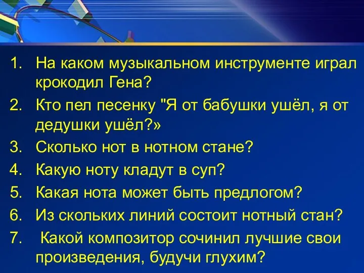 На каком музыкальном инструменте играл крокодил Гена? Кто пел песенку