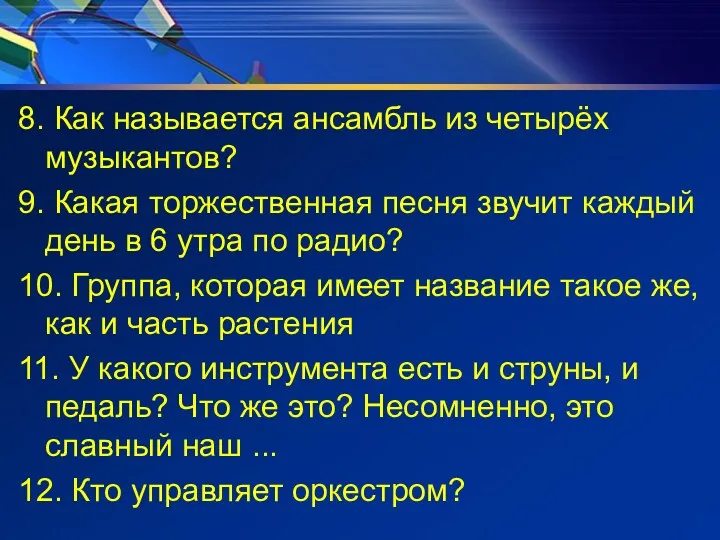 8. Как называется ансамбль из четырёх музыкантов? 9. Какая торжественная