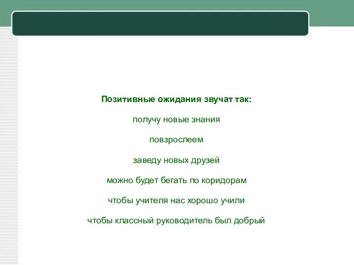 Позитивные ожидания звучат так: получу новые знания повзрослеем заведу новых друзей можно будет