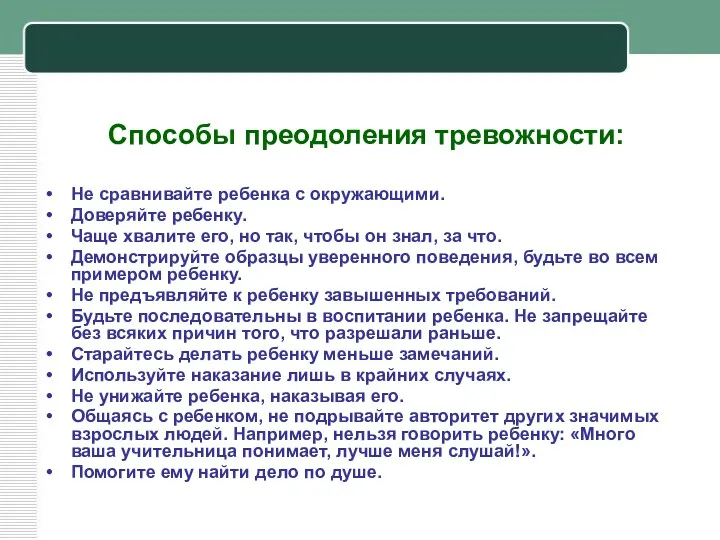 Способы преодоления тревожности: Не сравнивайте ребенка с окружающими. Доверяйте ребенку. Чаще хвалите его,