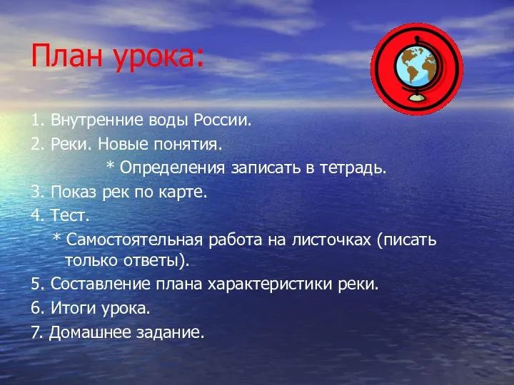 План урока: 1. Внутренние воды России. 2. Реки. Новые понятия.