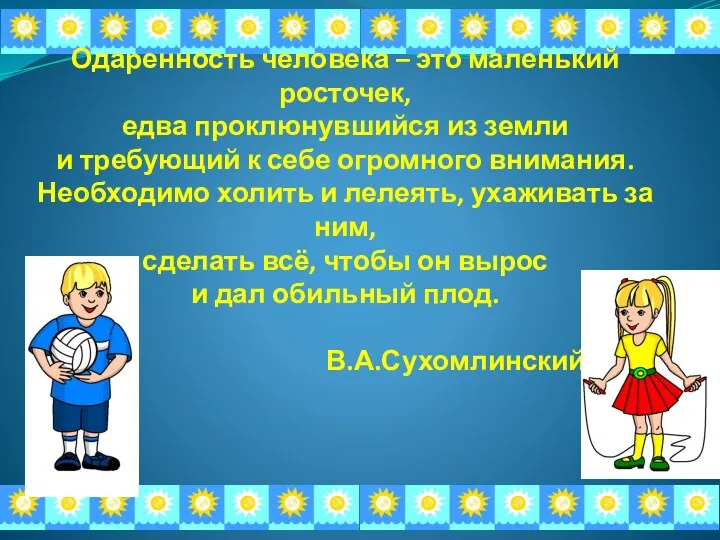 Одаренность человека – это маленький росточек, едва проклюнувшийся из земли