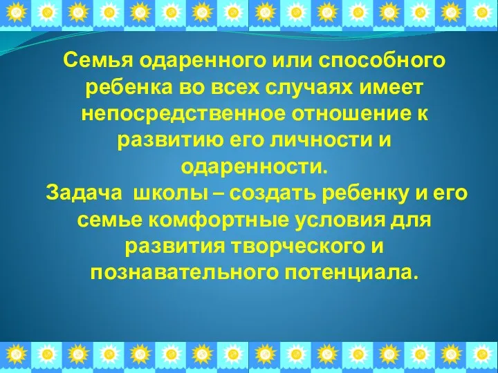 Семья одаренного или способного ребенка во всех случаях имеет непосредственное