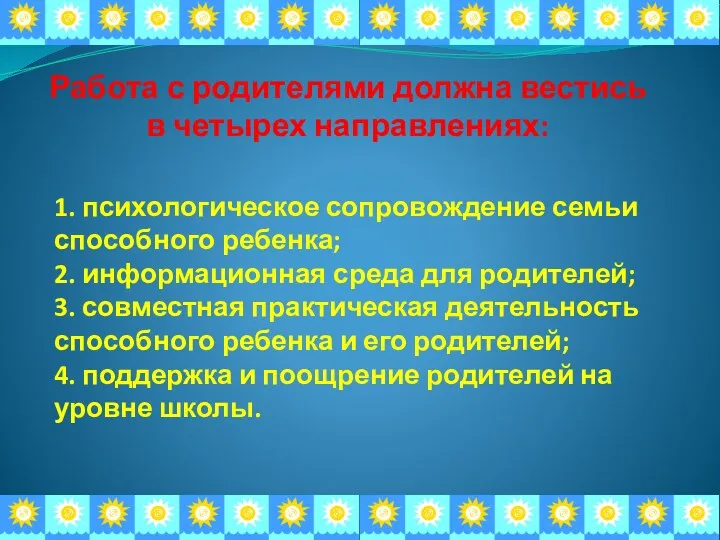 Работа с родителями должна вестись в четырех направлениях: 1. психологическое