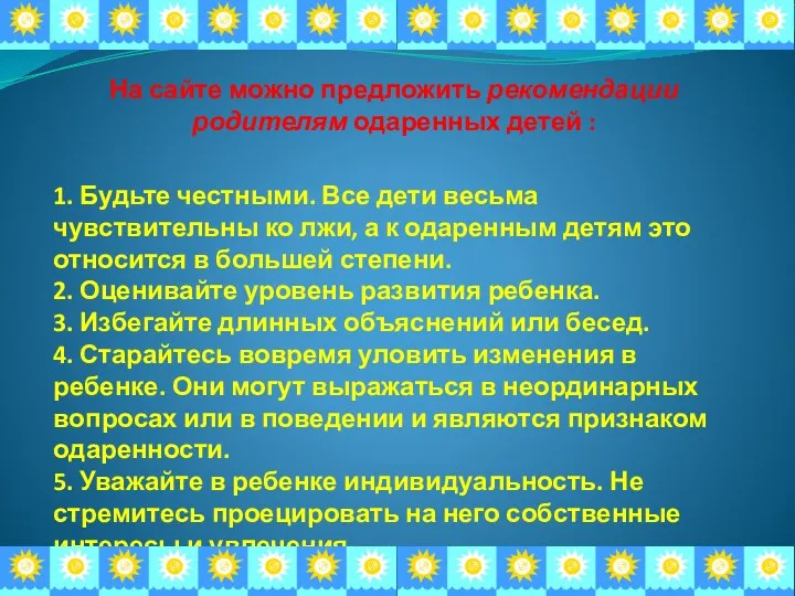 На сайте можно предложить рекомендации родителям одаренных детей : 1.