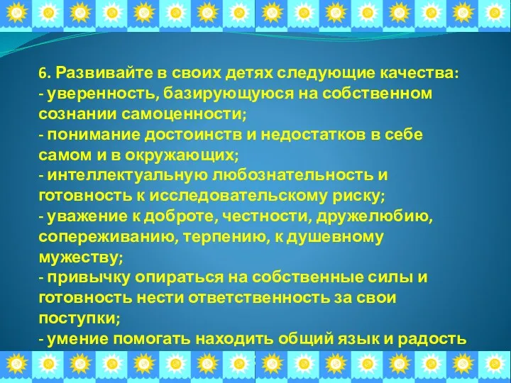 6. Развивайте в своих детях следующие качества: - уверенность, базирующуюся